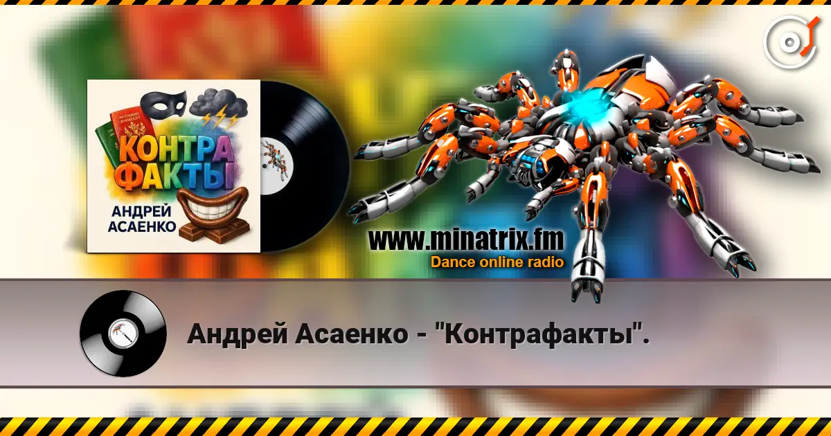 Андрей Асаенко - "Контрафакты". escuchar online en alta calidad | Minatrix.FM