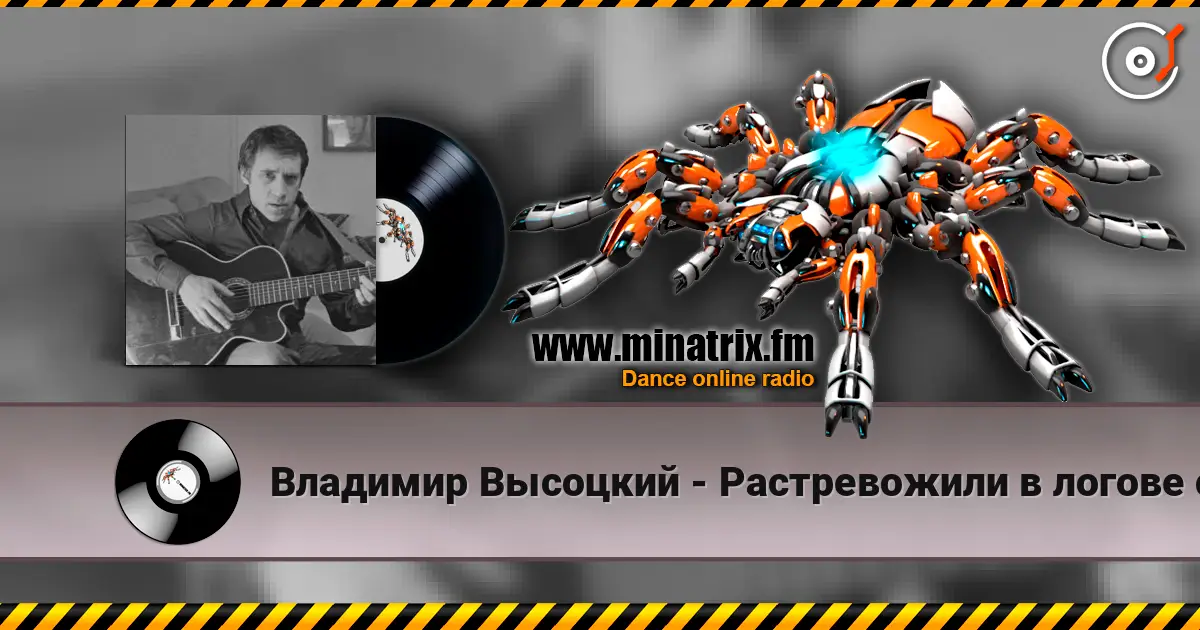 Владимир Высоцкий - Растревожили в логове старое зло listen online in high quality | Minatrix.FM
