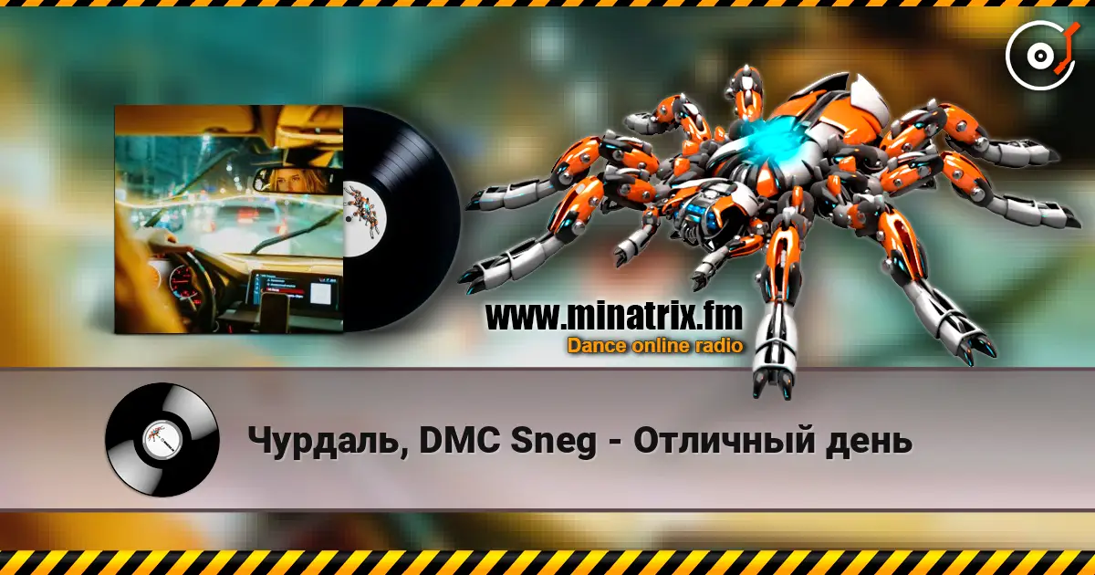 Чурдаль, DMC Sneg - Отличный день escuchar online en alta calidad | Minatrix.FM