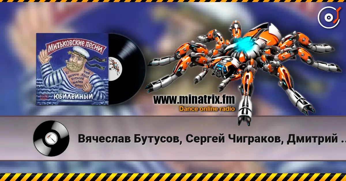 Вячеслав Бутусов, Сергей Чиграков, Дмитрий Шагин - Варяг escuchar online en alta calidad | Minatrix.FM