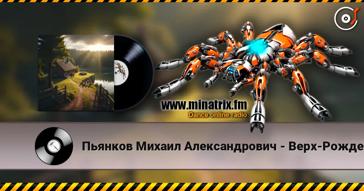 Пьянков Михаил Александрович - Верх-Рождество escuchar online en alta calidad | Minatrix.FM