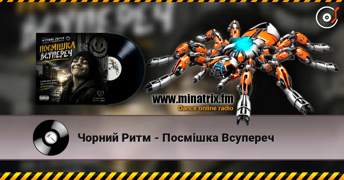 Чорний Ритм - Посмішка Всупереч escuchar online en alta calidad | Minatrix.FM