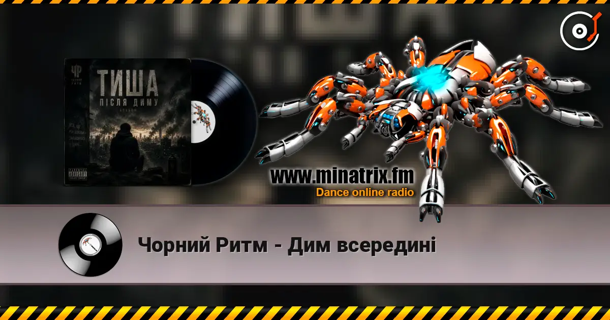 Чорний Ритм - Дим всередині listen online in high quality | Minatrix.FM