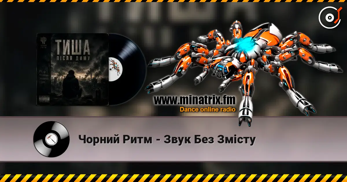 Чорний Ритм - Звук Без Змісту listen online in high quality | Minatrix.FM