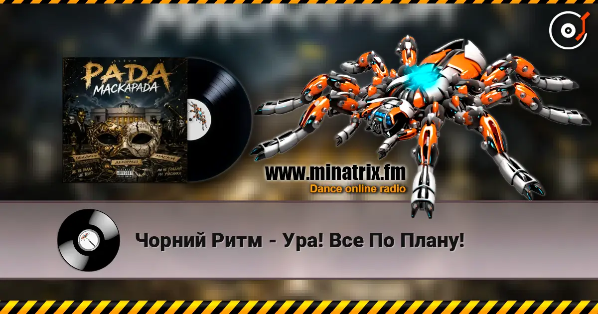 Чорний Ритм - Ура! Все По Плану! escuchar online en alta calidad | Minatrix.FM
