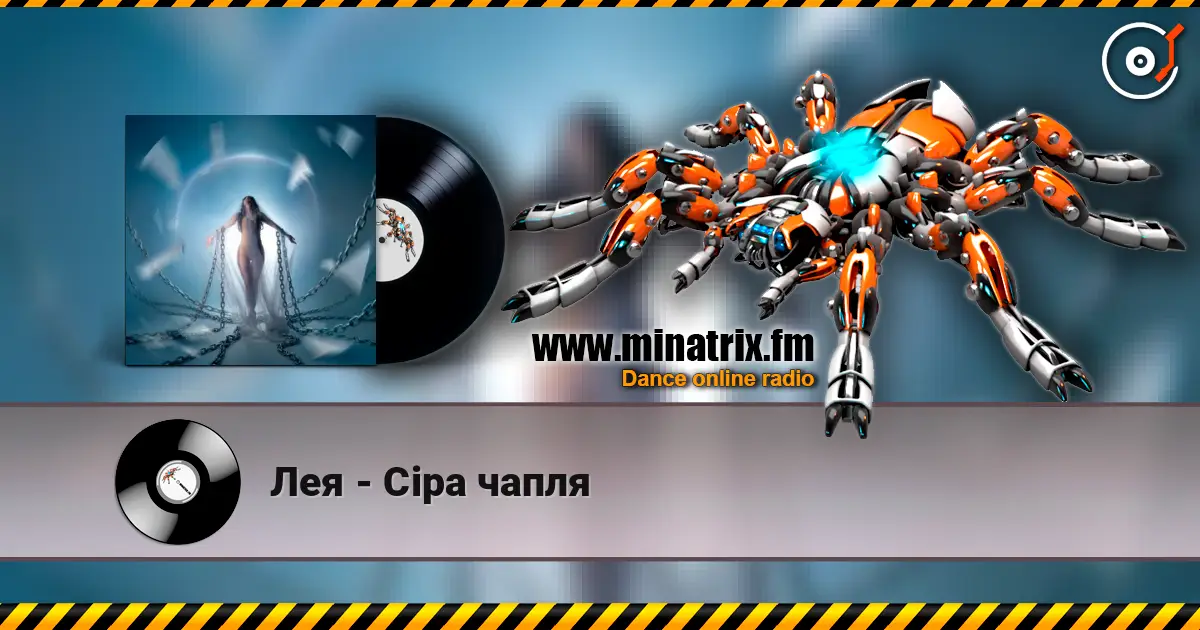Лея - Сіра чапля escuchar online en alta calidad | Minatrix.FM