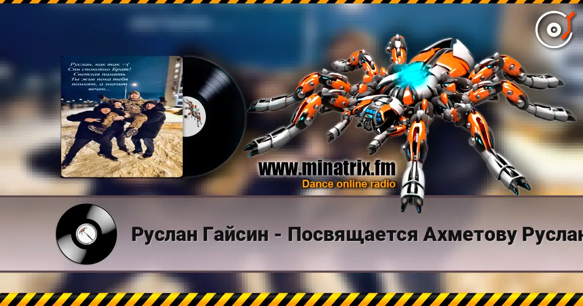 Руслан Гайсин - Посвящается Ахметову Руслану escuchar online en alta calidad | Minatrix.FM