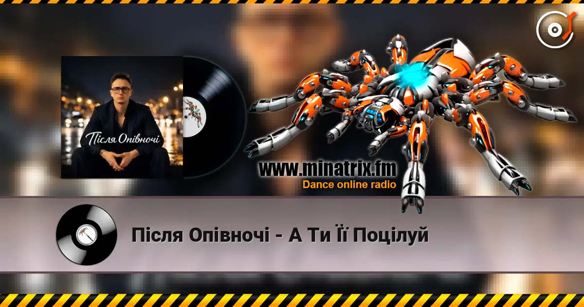 Після Опівночі - А Ти Її Поцілуй escuchar online en alta calidad | Minatrix.FM