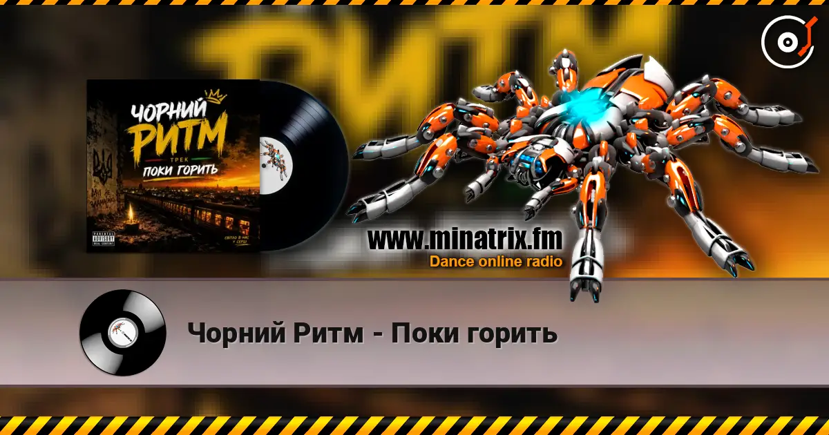 Чорний Ритм - Поки горить listen online in high quality | Minatrix.FM