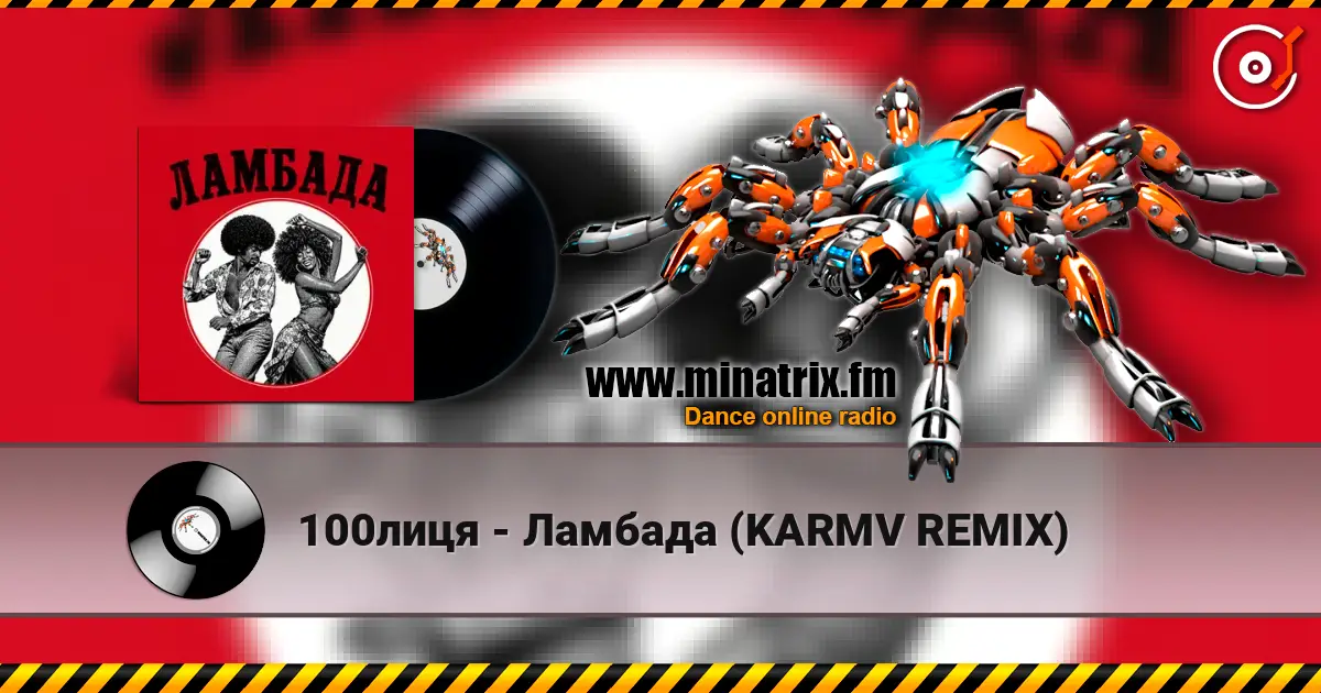100лиця - Ламбада (KARMV REMIX) escuchar online en alta calidad | Minatrix.FM