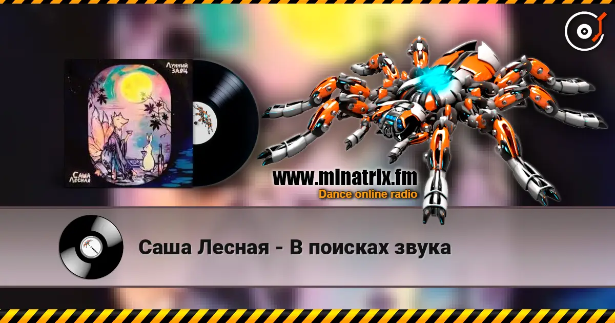 Саша Лесная - В поисках звука слухати онлайн у високій якості | Minatrix.FM