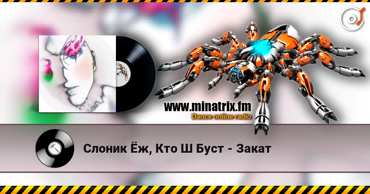 Слоник Ёж, Кто Ш Буст - Закат listen online in high quality | Minatrix.FM