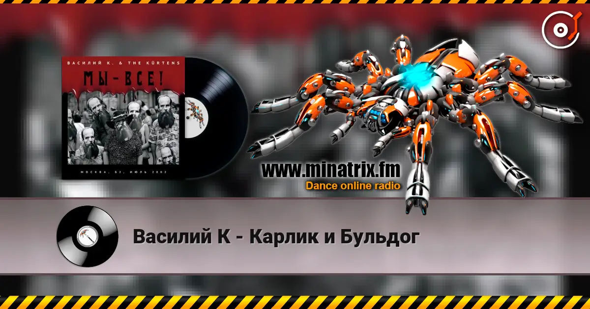 Василий К - Карлик и Бульдог escuchar online en alta calidad | Minatrix.FM