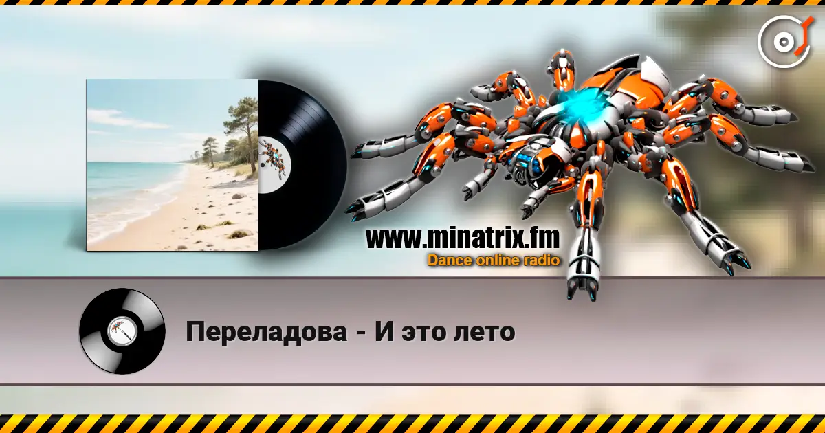 Переладова - И это лето escuchar online en alta calidad | Minatrix.FM