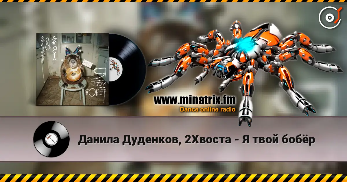 Данила Дуденков, 2Хвоста - Я твой бобёр escuchar online en alta calidad | Minatrix.FM