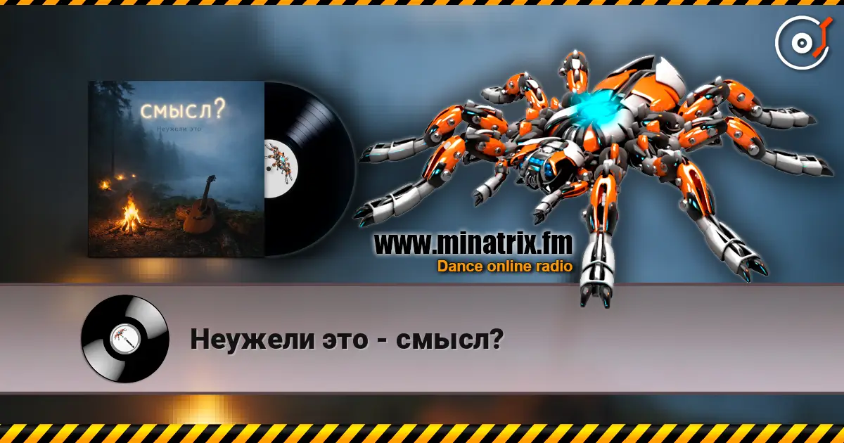 Неужели это - смысл? escuchar online en alta calidad | Minatrix.FM