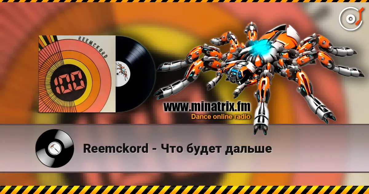 Reemckord - Что будет дальше escuchar online en alta calidad | Minatrix.FM