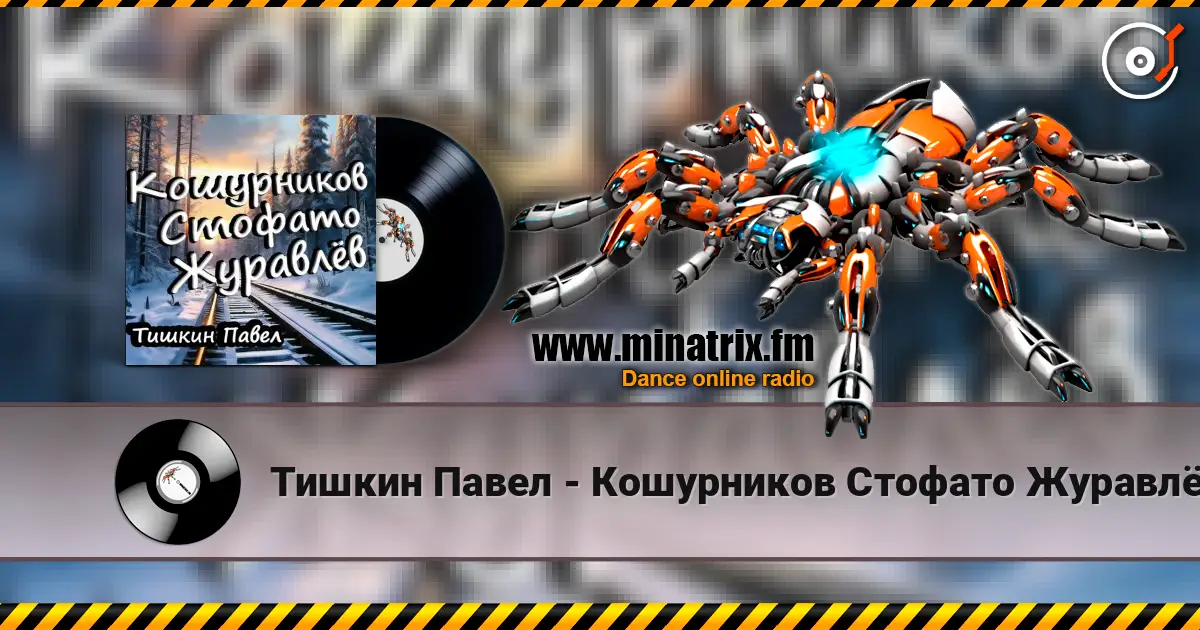 Тишкин Павел - Кошурников Стофато Журавлёв escuchar online en alta calidad | Minatrix.FM