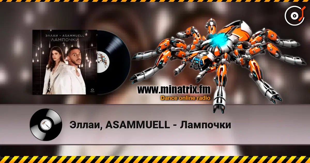 Эллаи, ASAMMUELL - Лампочки listen online in high quality | Minatrix.FM