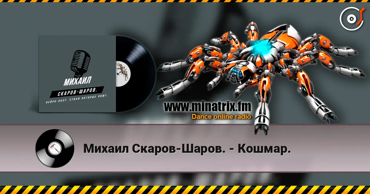 Михаил Скаров-Шаров. - Кошмар. escuchar online en alta calidad | Minatrix.FM