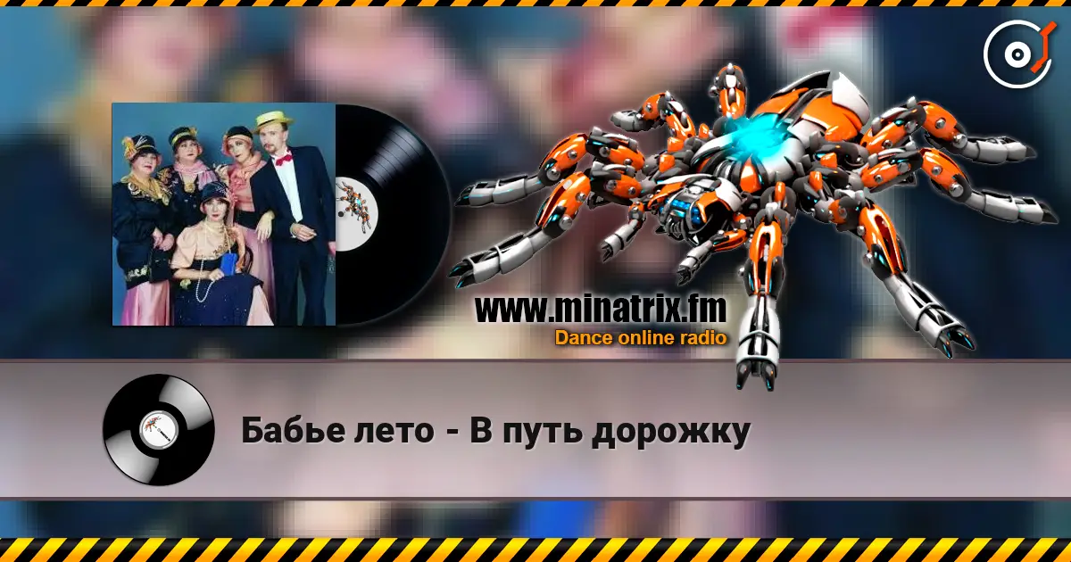 Бабье лето - В путь дорожку слухати онлайн у високій якості | Minatrix.FM