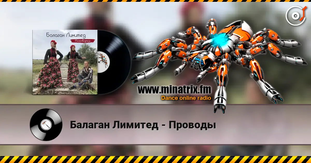 Балаган Лимитед - Проводы escuchar online en alta calidad | Minatrix.FM