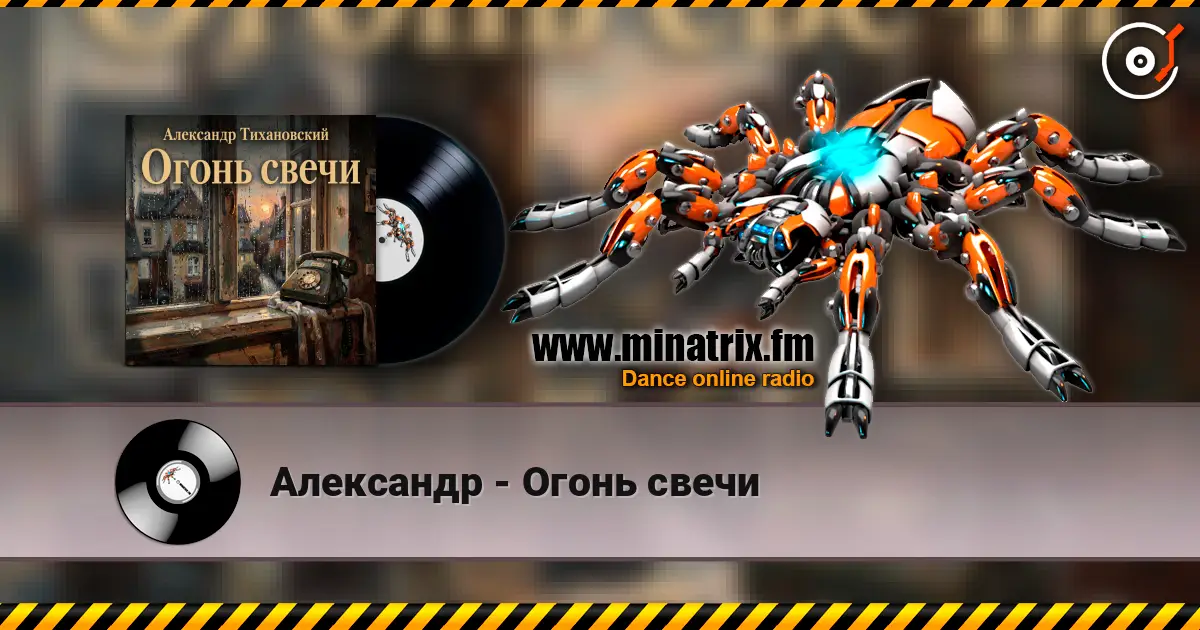 Александр - Огонь свечи escuchar online en alta calidad | Minatrix.FM
