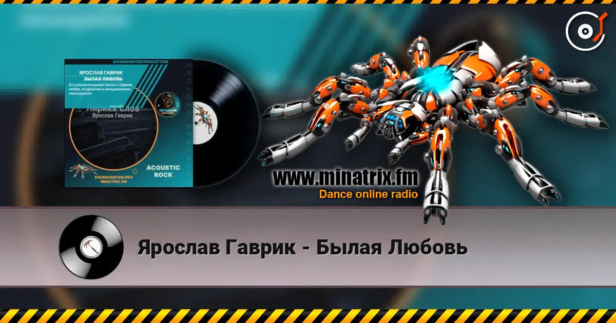 Ярослав Гаврик - Былая Любовь escuchar online en alta calidad | Minatrix.FM