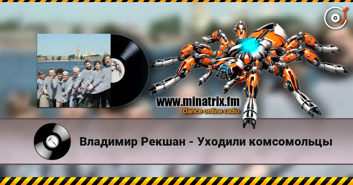 Владимир Рекшан - Уходили комсомольцы listen online in high quality | Minatrix.FM