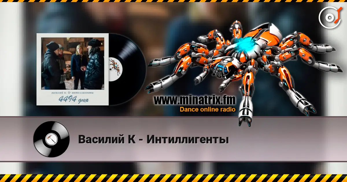Василий К - Интиллигенты escuchar online en alta calidad | Minatrix.FM