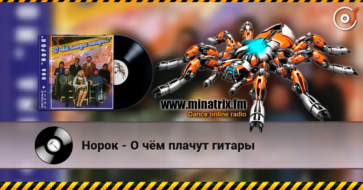 Норок - О чём плачут гитары escuchar online en alta calidad | Minatrix.FM