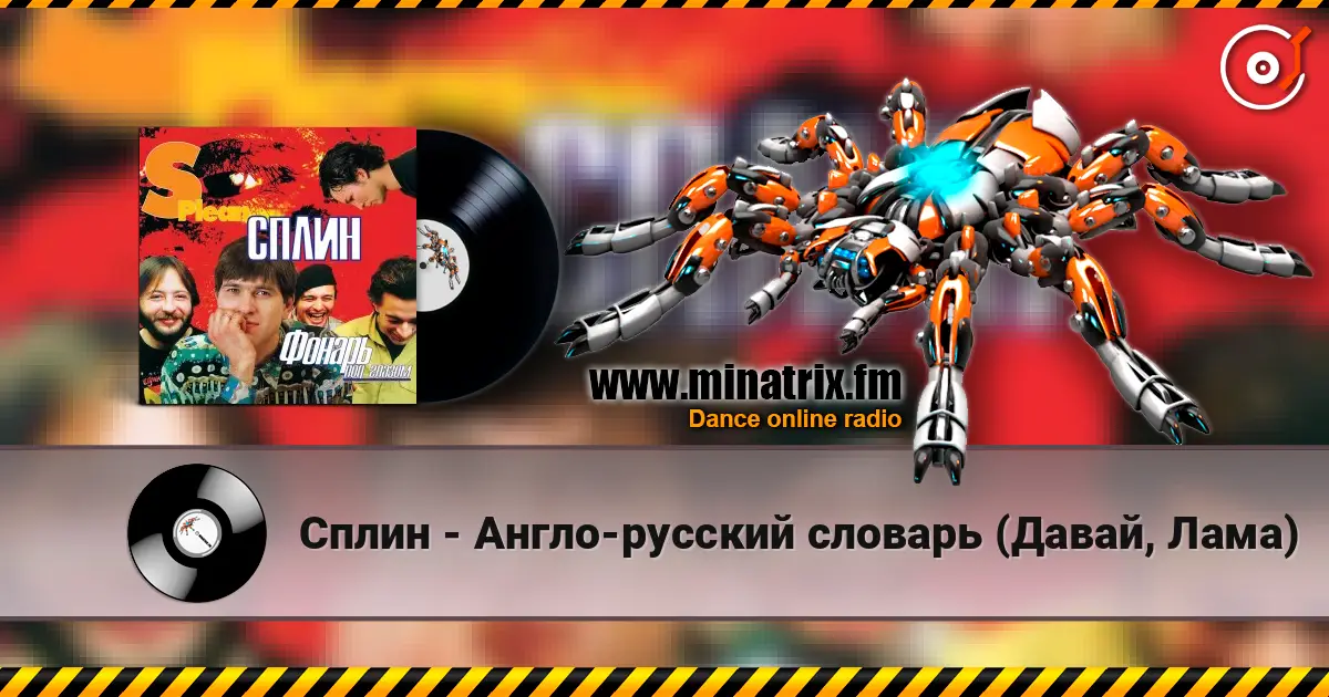 Сплин - Англо-русский словарь (Давай, Лама) escuchar online en alta calidad | Minatrix.FM