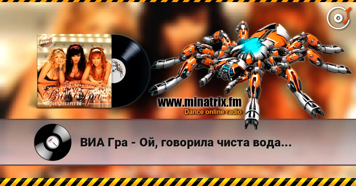 ВИА Гра - Ой, говорила чиста вода... escuchar online en alta calidad | Minatrix.FM