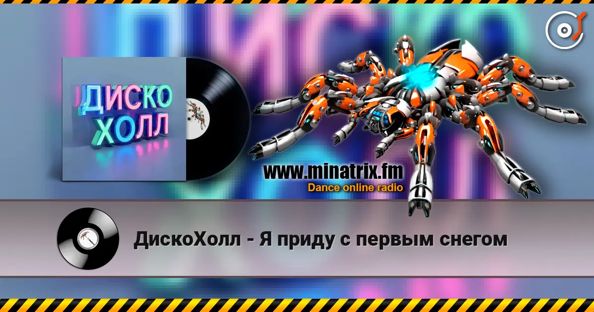 ДискоХолл - Я приду с первым снегом escuchar online en alta calidad | Minatrix.FM
