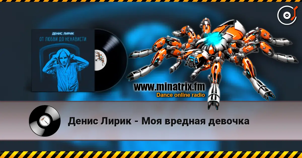 Денис Лирик - Моя вредная девочка listen online in high quality | Minatrix.FM