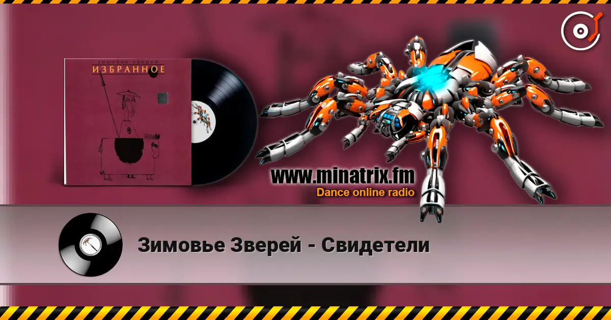 Зимовье Зверей - Свидетели listen online in high quality | Minatrix.FM