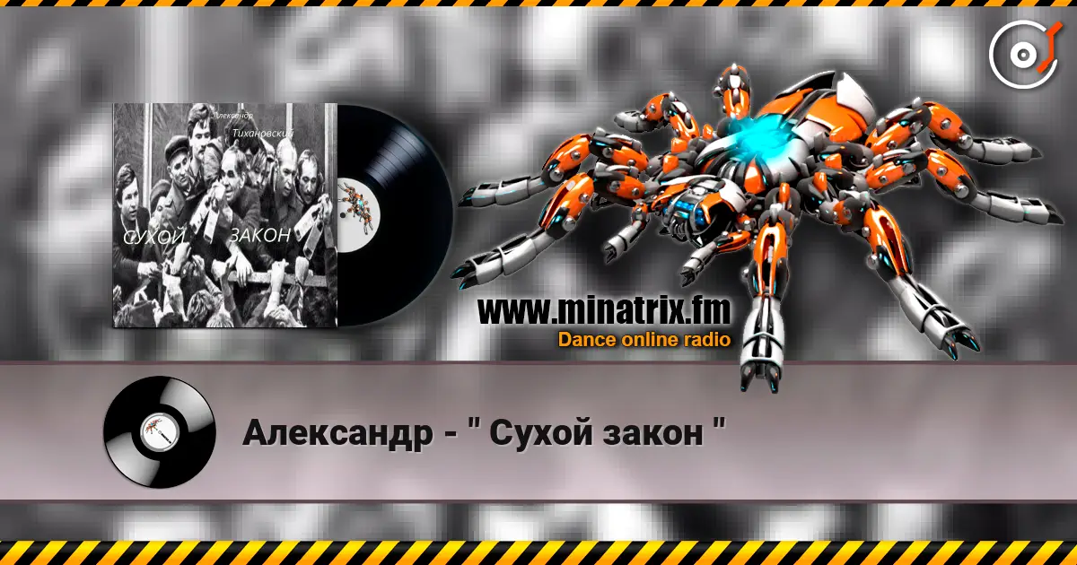 Александр - " Сухой закон " escuchar online en alta calidad | Minatrix.FM