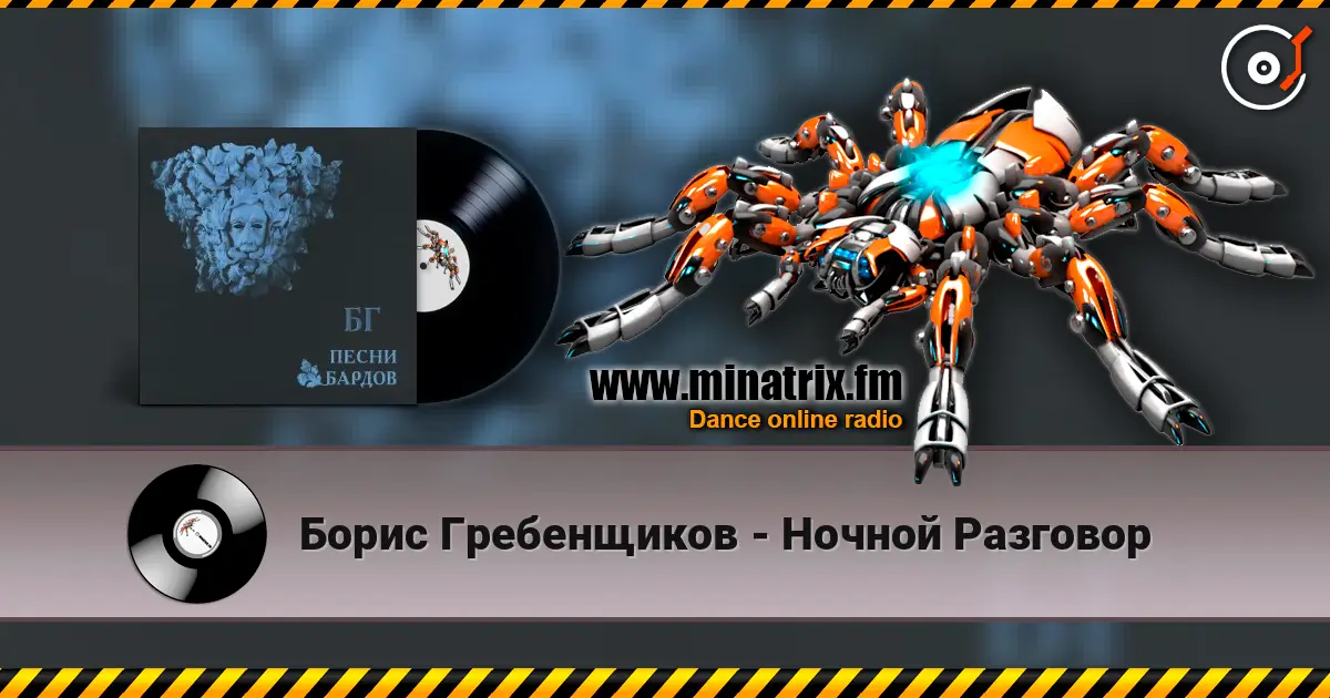 Борис Гребенщиков - Ночной Разговор listen online in high quality | Minatrix.FM