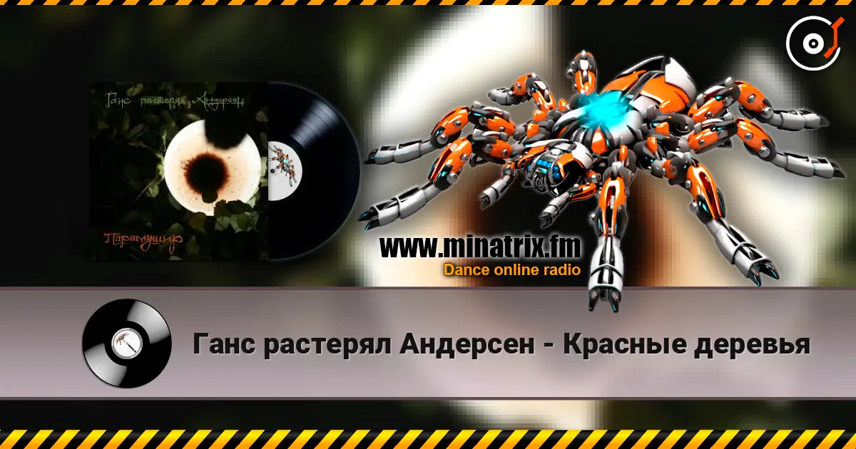 Ганс растерял Андерсен - Красные деревья escuchar online en alta calidad | Minatrix.FM