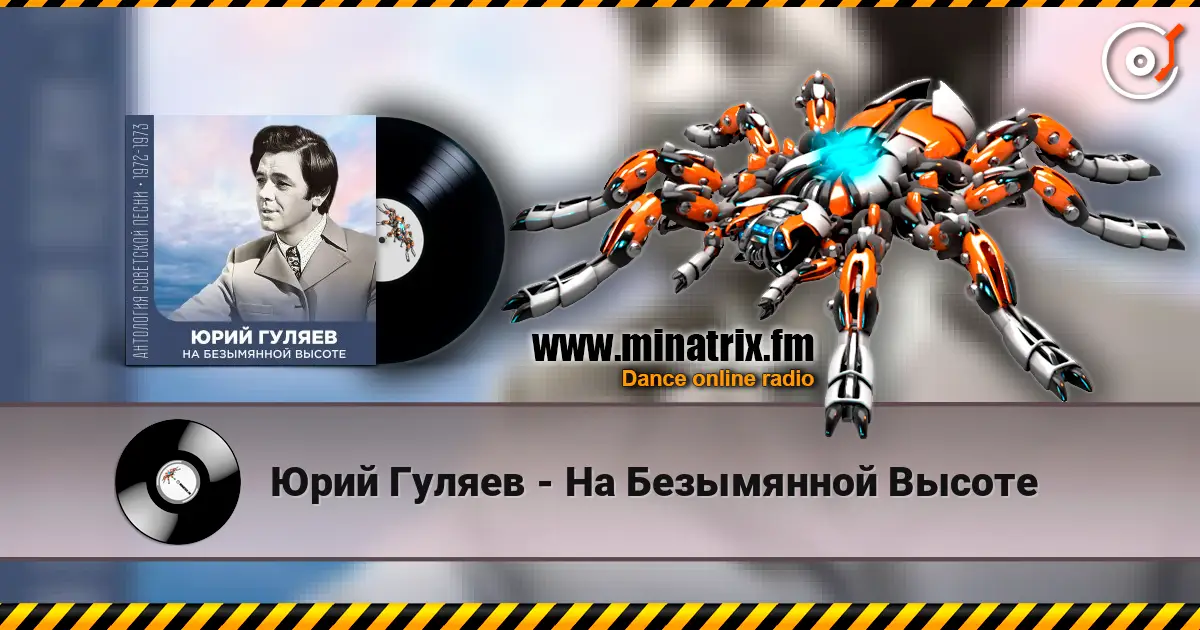 Юрий Гуляев - На Безымянной Высоте escuchar online en alta calidad | Minatrix.FM