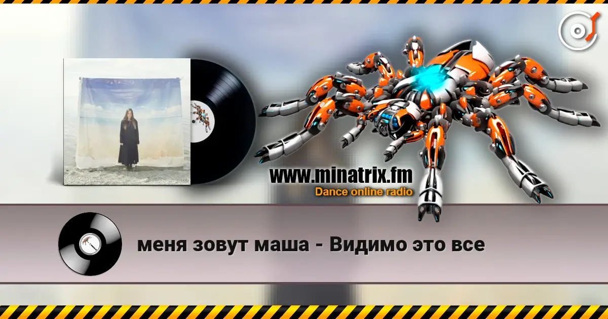 меня зовут маша - Видимо это все escuchar online en alta calidad | Minatrix.FM