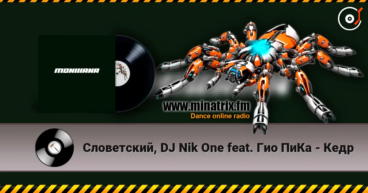 Словетский, DJ Nik One feat. Гио ПиКа - Кедр escuchar online en alta calidad | Minatrix.FM