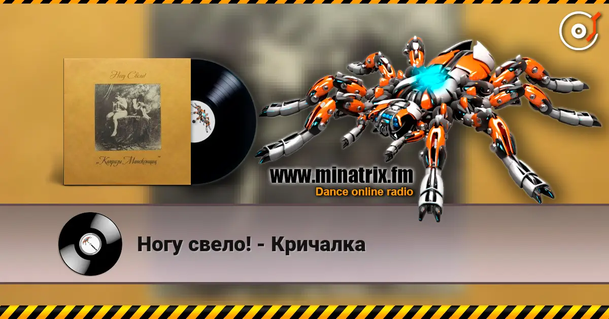 Ногу свело! - Кричалка listen online in high quality | Minatrix.FM