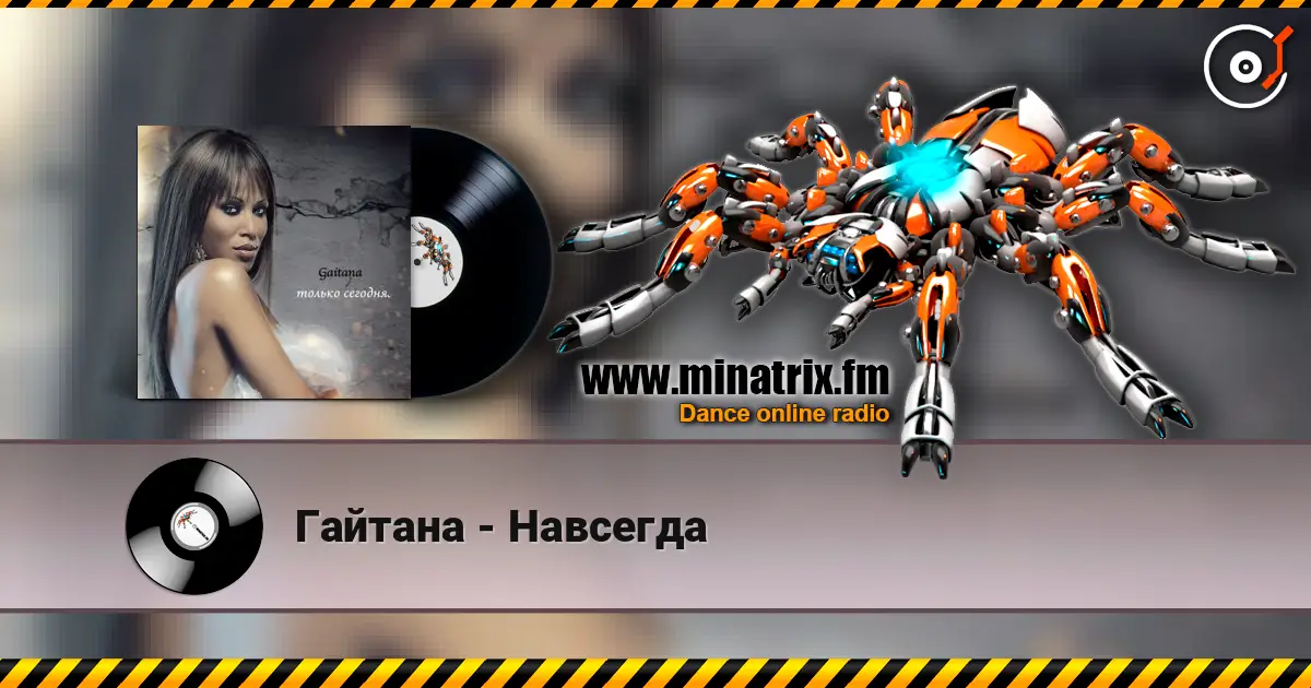 Гайтана - Навсегда escuchar online en alta calidad | Minatrix.FM