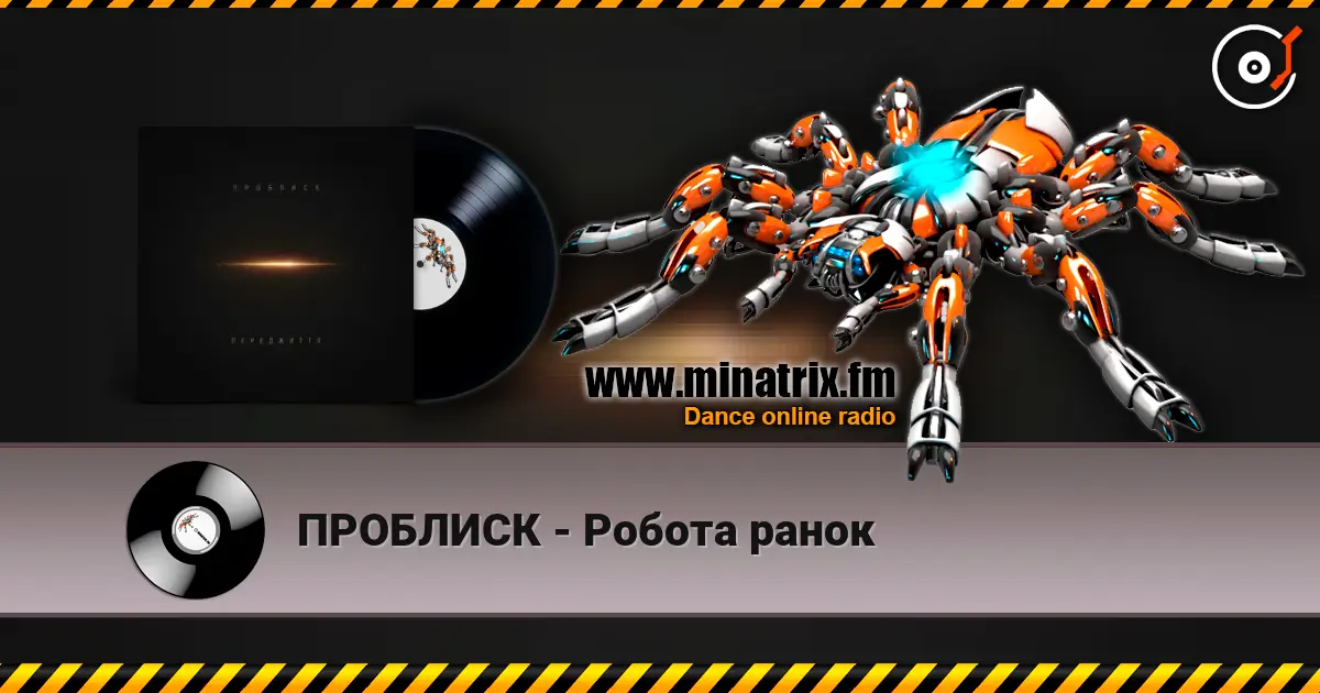 ПРОБЛИСК - Робота ранок listen online in high quality | Minatrix.FM