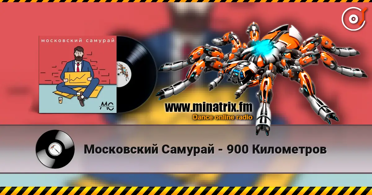 Московский Самурай - 900 Километров escuchar online en alta calidad | Minatrix.FM