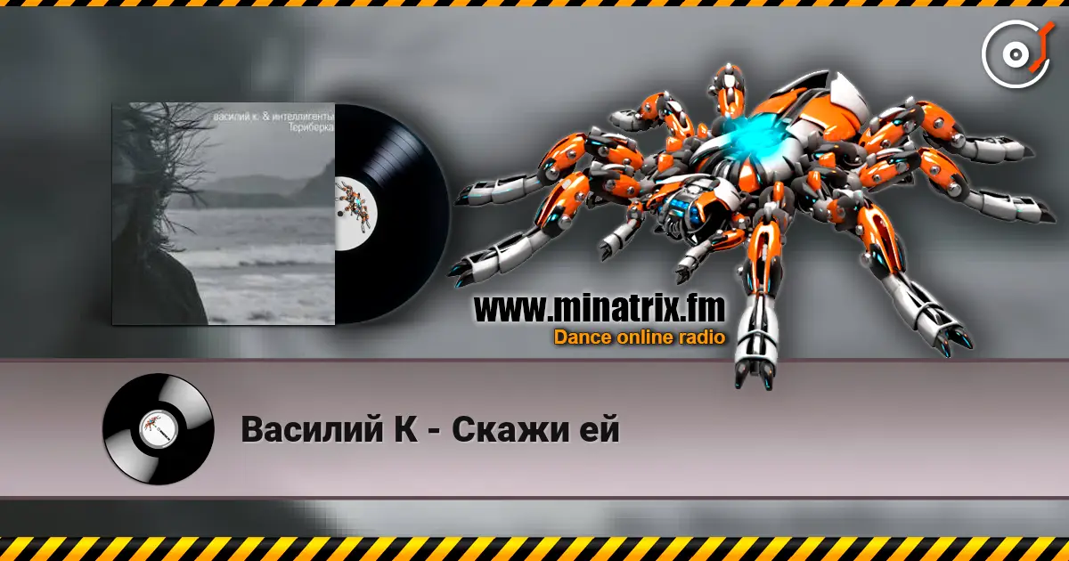 Василий К - Скажи ей escuchar online en alta calidad | Minatrix.FM