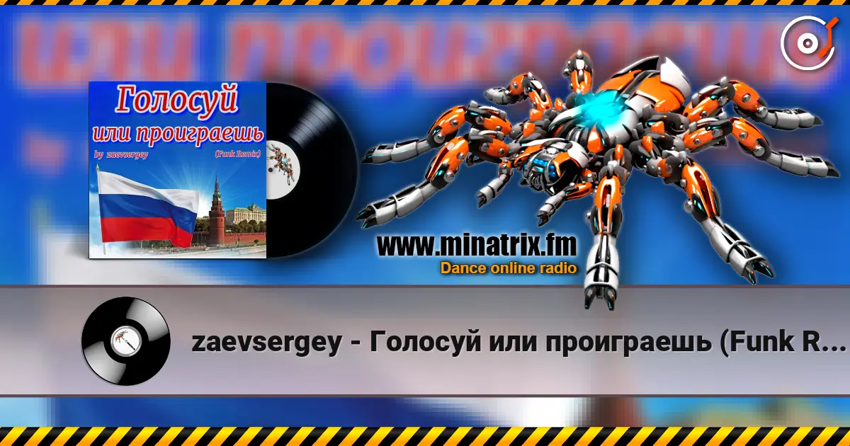 zaevsergey - Голосуй или проиграешь (Funk Remix) escuchar online en alta calidad | Minatrix.FM