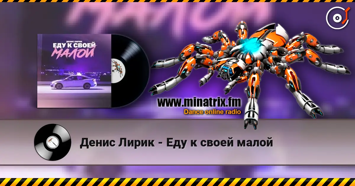 Денис Лирик - Еду к своей малой listen online in high quality | Minatrix.FM
