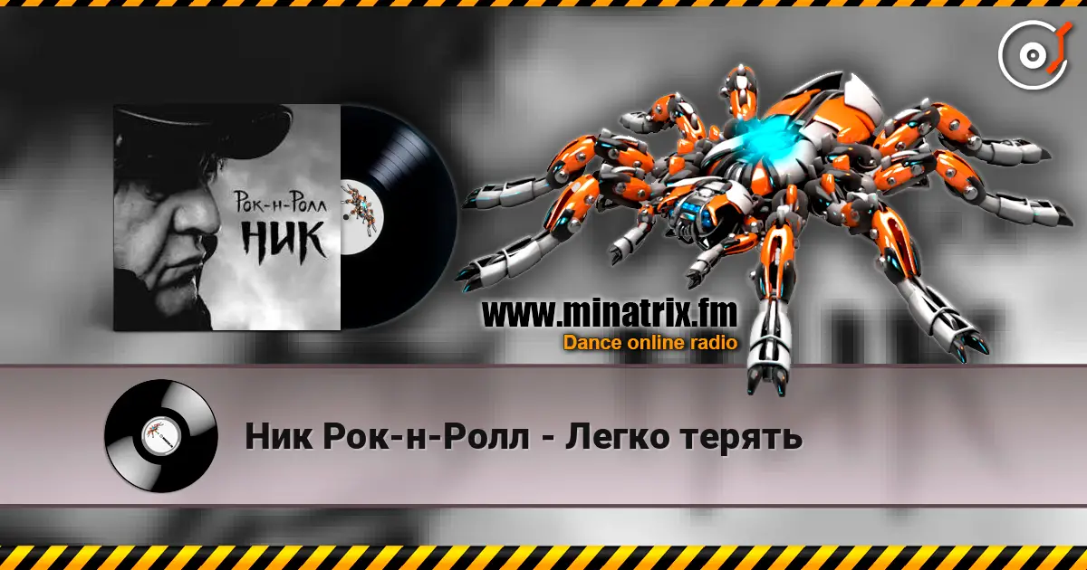 Ник Рок-н-Ролл - Легко терять listen online in high quality | Minatrix.FM